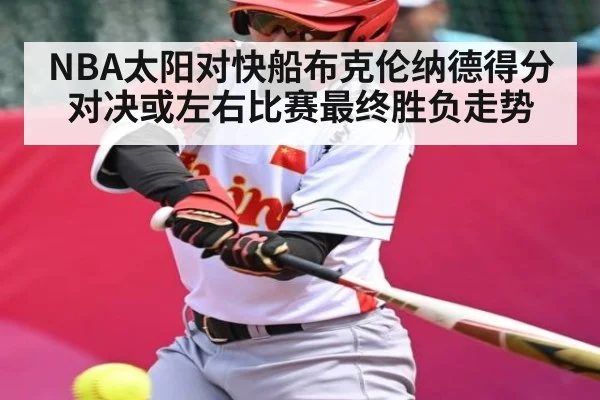 NBA太阳对快船布克伦纳德得分对决或左右比赛最终胜负走势